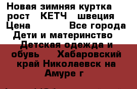 Новая зимняя куртка 104 рост.  КЕТЧ. (швеция) › Цена ­ 2 400 - Все города Дети и материнство » Детская одежда и обувь   . Хабаровский край,Николаевск-на-Амуре г.